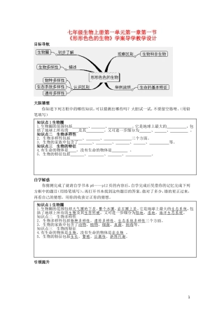 七年级生物上册-《形形色色的生物》学案导学教学设计-北师大版