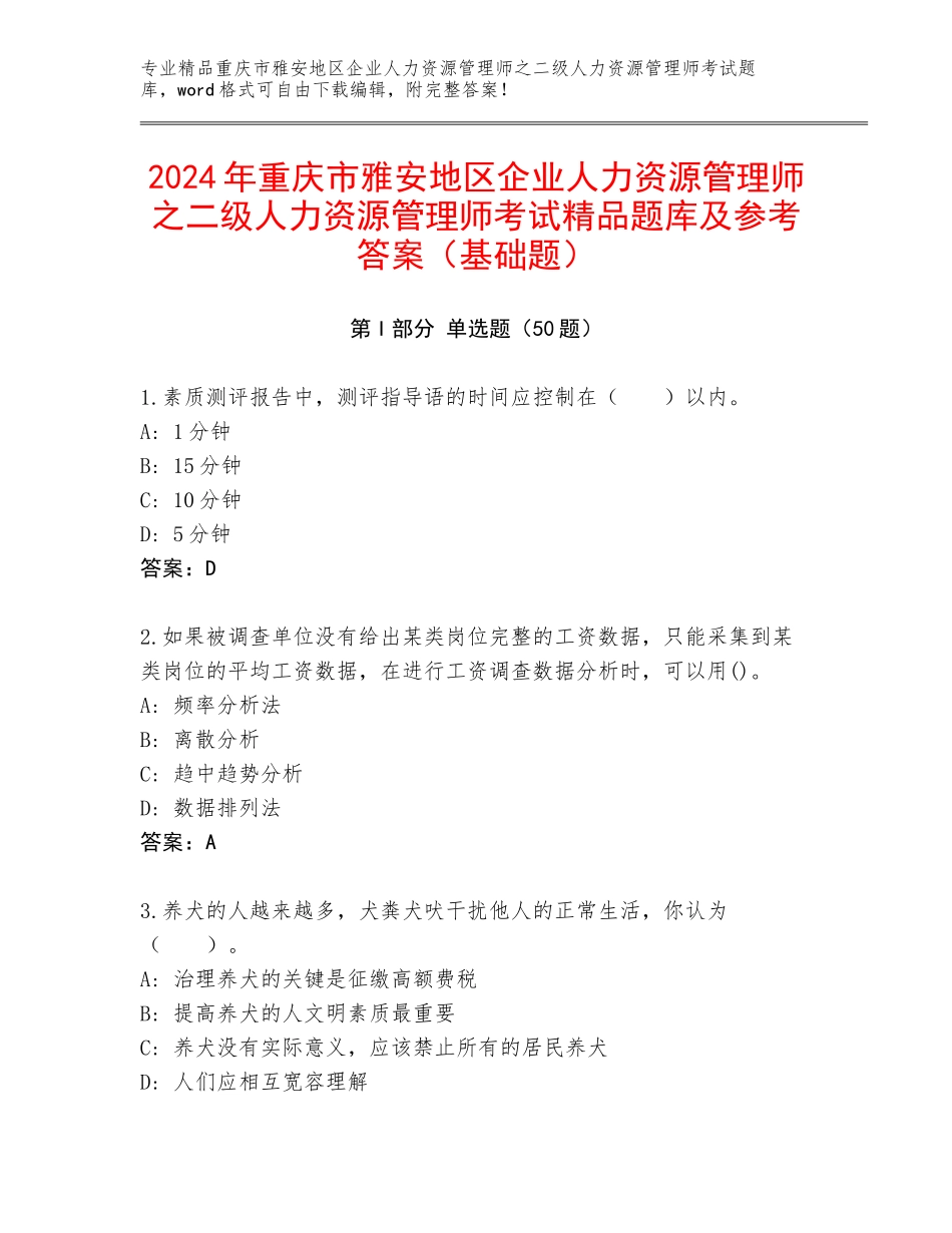 2024年重庆市雅安地区企业人力资源管理师之二级人力资源管理师考试精品题库及参考答案（基础题）_第1页