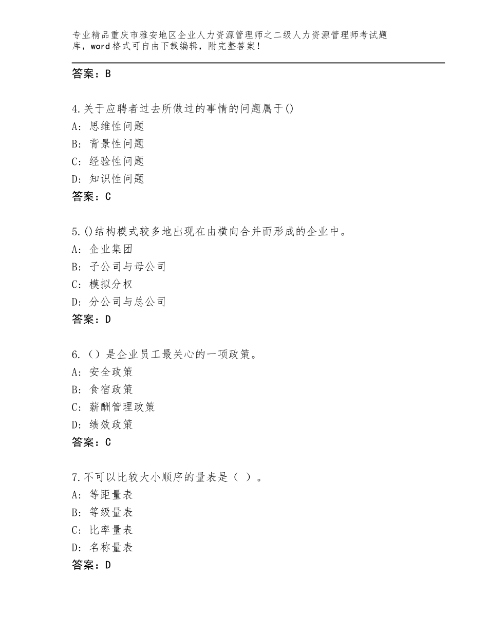 2024年重庆市雅安地区企业人力资源管理师之二级人力资源管理师考试精品题库及参考答案（基础题）_第2页