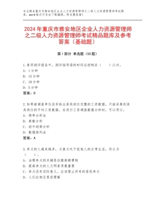 2024年重庆市雅安地区企业人力资源管理师之二级人力资源管理师考试精品题库及参考答案（基础题）