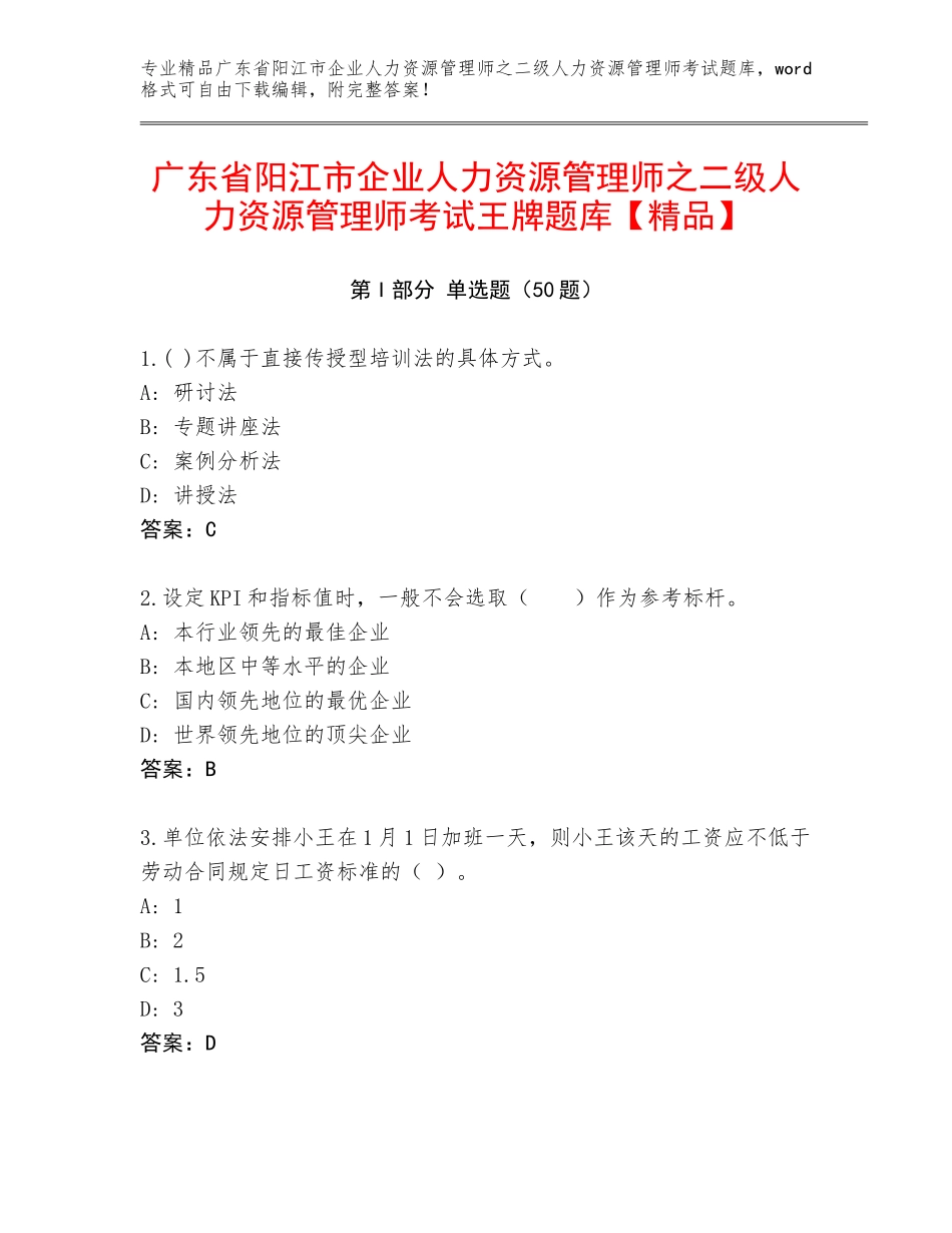 广东省阳江市企业人力资源管理师之二级人力资源管理师考试王牌题库【精品】_第1页