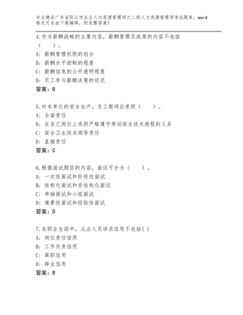 广东省阳江市企业人力资源管理师之二级人力资源管理师考试王牌题库【精品】_第2页