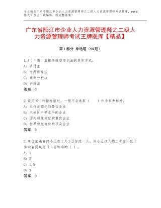 广东省阳江市企业人力资源管理师之二级人力资源管理师考试王牌题库【精品】