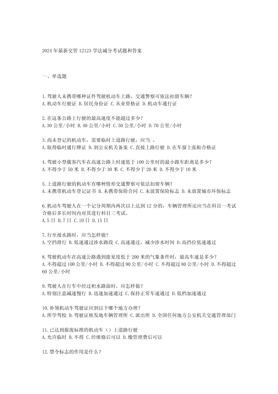 2024年最新交管12123学法减分考试题和答案 _第1页