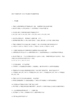 2024年最新交管12123学法减分考试题和答案 