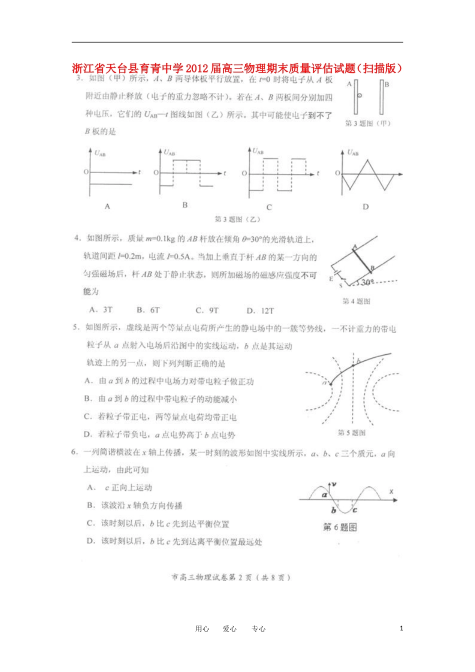 浙江省天台县育青中学2012届高三物理期末质量评估试题(扫描版)_第1页