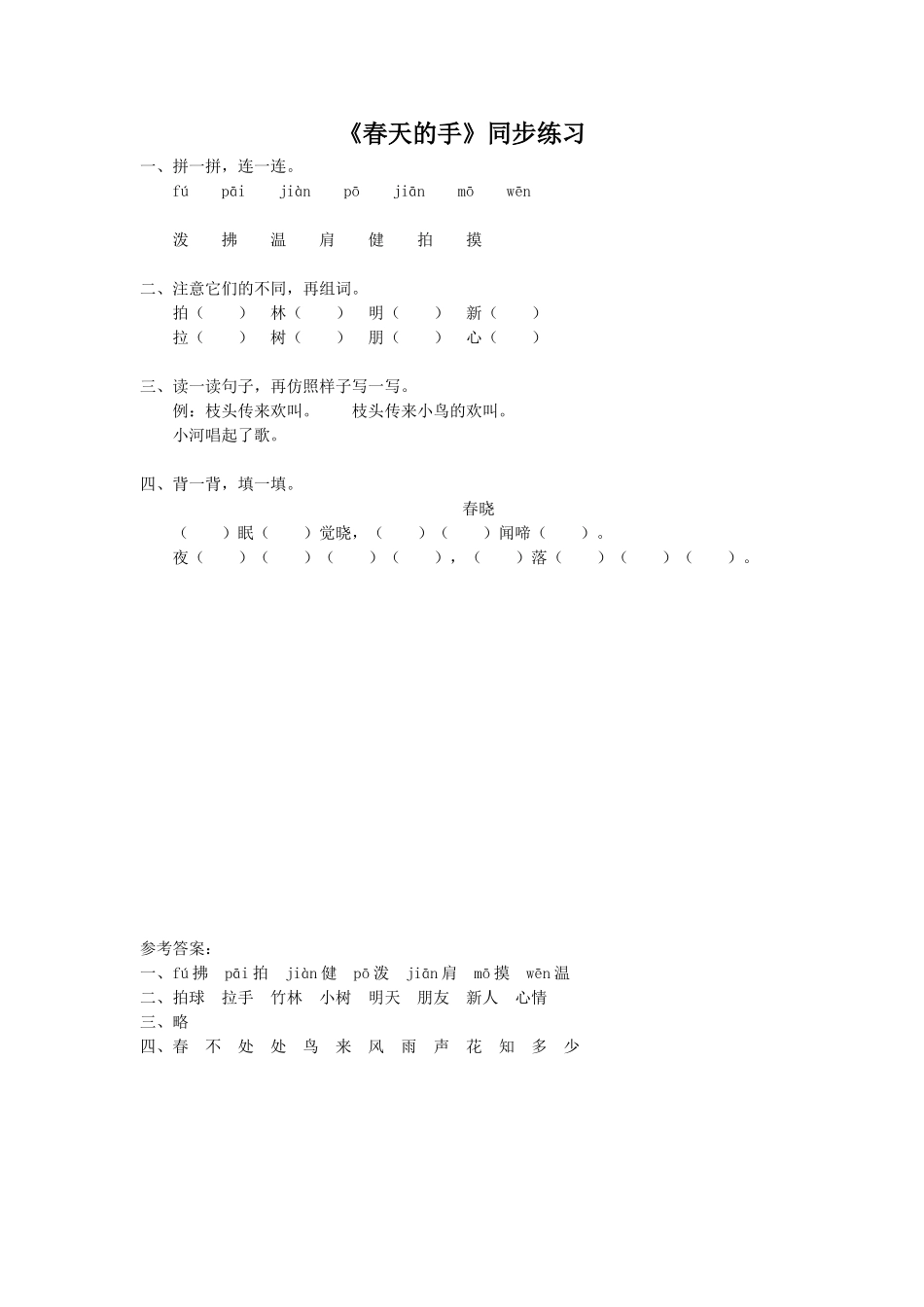 (2017年春季版)《春天的手》同步练习3_第1页