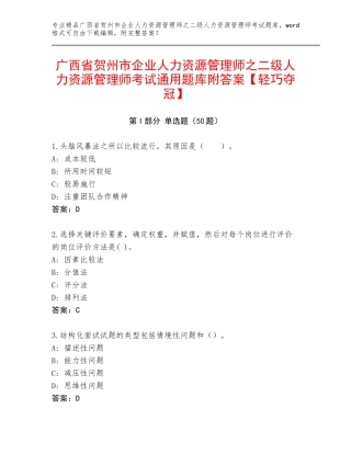 广西省贺州市企业人力资源管理师之二级人力资源管理师考试通用题库附答案【轻巧夺冠】