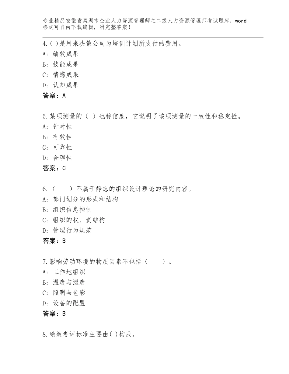 安徽省巢湖市企业人力资源管理师之二级人力资源管理师考试王牌题库附参考答案（完整版）_第2页