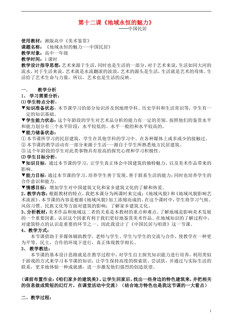 高一美术-《地域永恒的魅力》教案_第1页