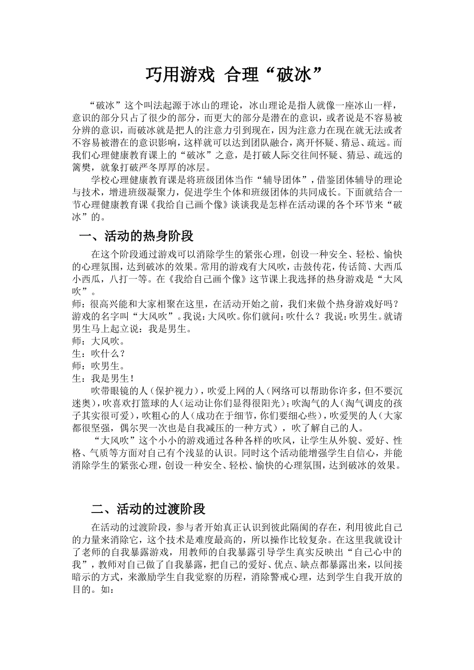 巧用游戏合理“破冰”_第1页