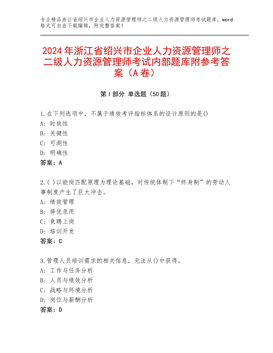 2024年浙江省绍兴市企业人力资源管理师之二级人力资源管理师考试内部题库附参考答案（A卷）_第1页
