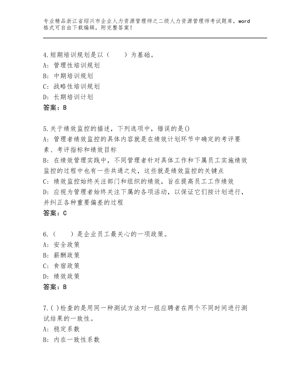 2024年浙江省绍兴市企业人力资源管理师之二级人力资源管理师考试内部题库附参考答案（A卷）_第2页