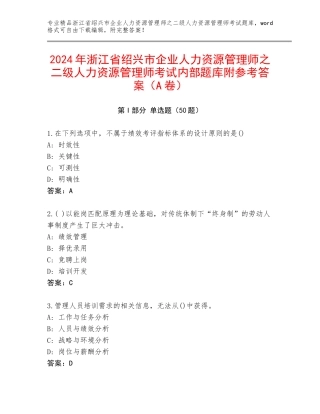 2024年浙江省绍兴市企业人力资源管理师之二级人力资源管理师考试内部题库附参考答案（A卷）