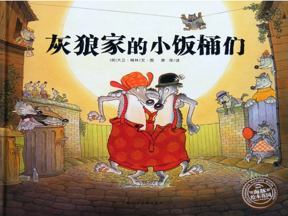 灰狼家的小饭桶们_第1页