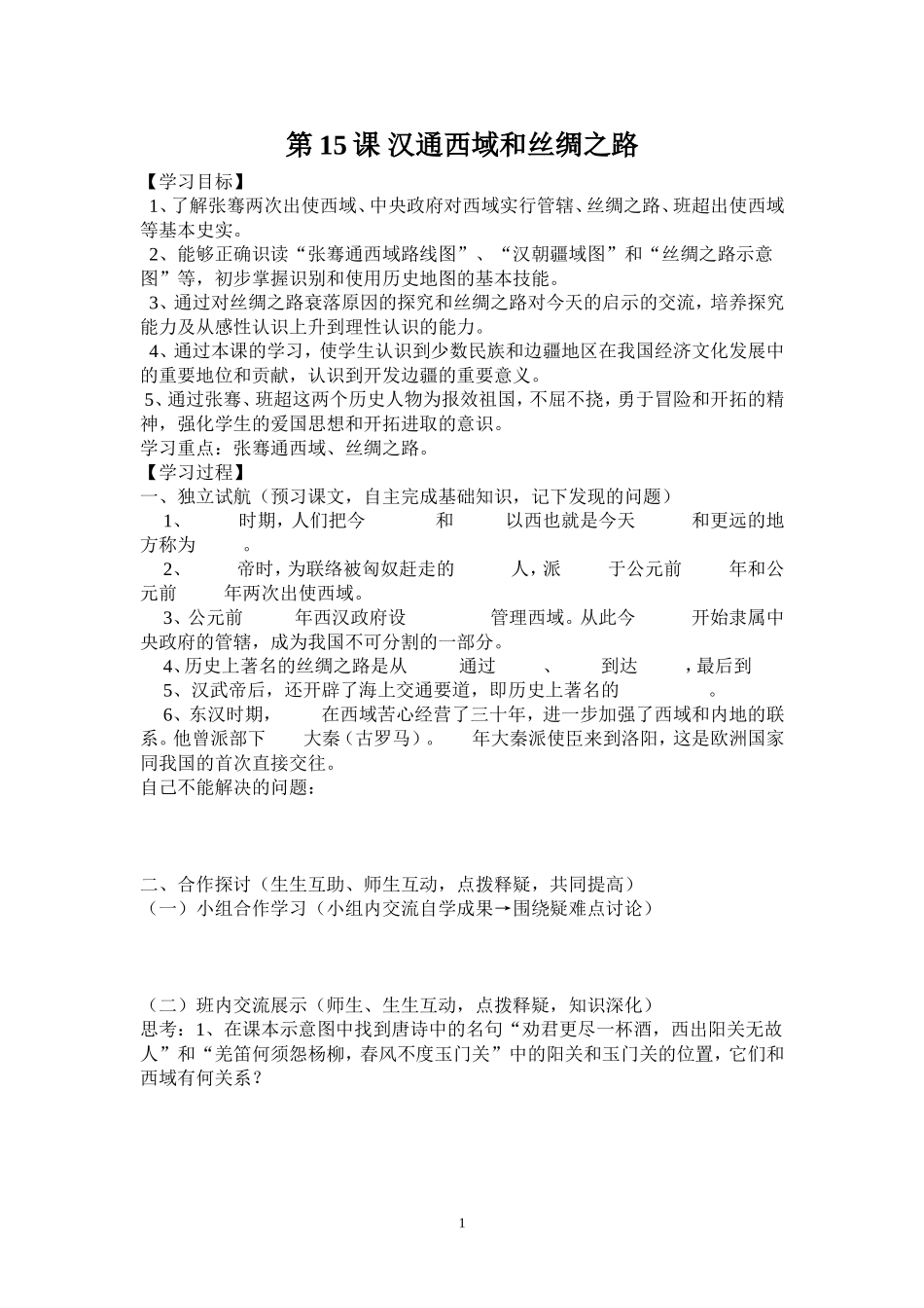 15汉通西域和丝绸之路_第1页