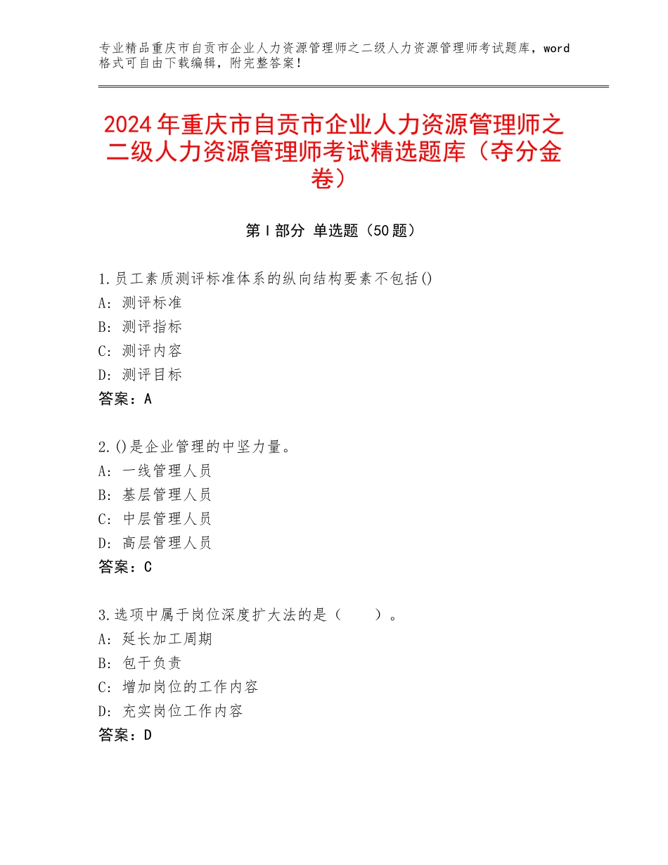 2024年重庆市自贡市企业人力资源管理师之二级人力资源管理师考试精选题库（夺分金卷）_第1页