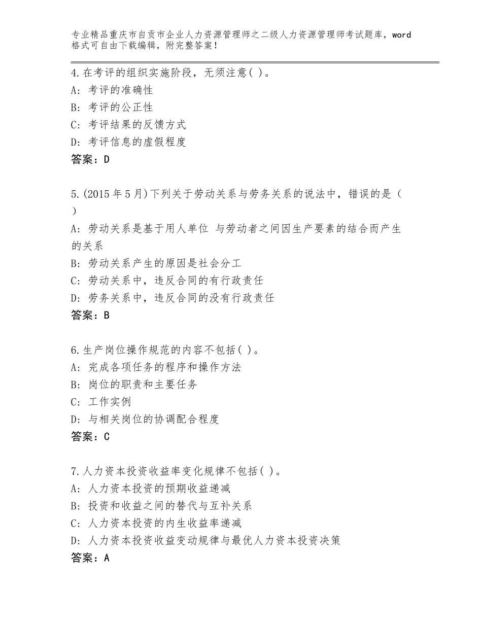 2024年重庆市自贡市企业人力资源管理师之二级人力资源管理师考试精选题库（夺分金卷）_第2页