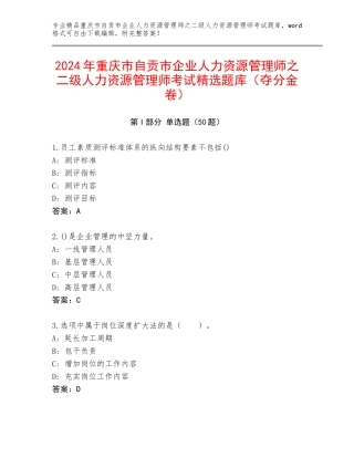 2024年重庆市自贡市企业人力资源管理师之二级人力资源管理师考试精选题库（夺分金卷）