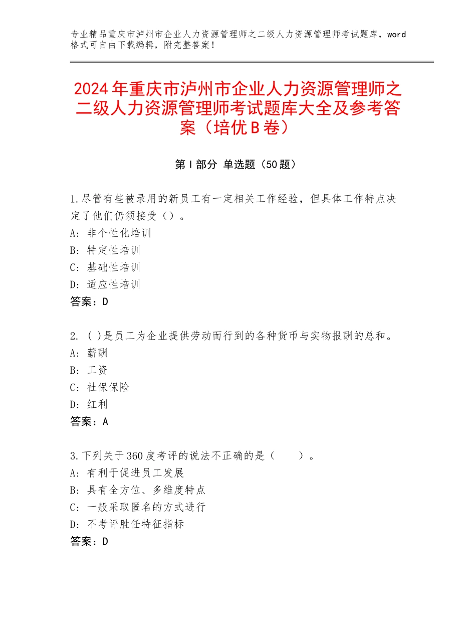 2024年重庆市泸州市企业人力资源管理师之二级人力资源管理师考试题库大全及参考答案（培优B卷）_第1页