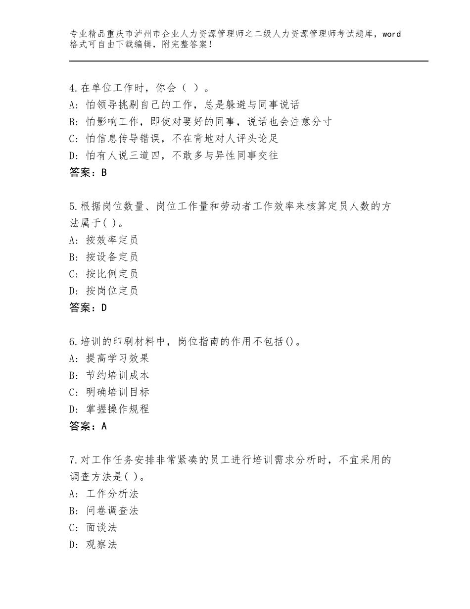 2024年重庆市泸州市企业人力资源管理师之二级人力资源管理师考试题库大全及参考答案（培优B卷）_第2页