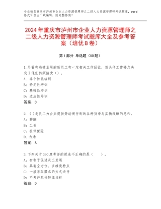 2024年重庆市泸州市企业人力资源管理师之二级人力资源管理师考试题库大全及参考答案（培优B卷）