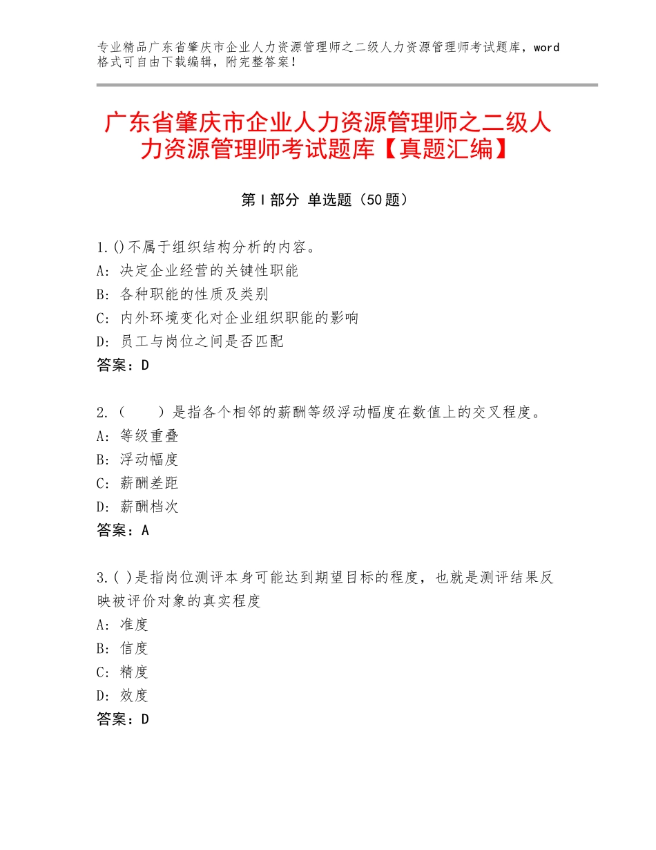 广东省肇庆市企业人力资源管理师之二级人力资源管理师考试题库【真题汇编】_第1页