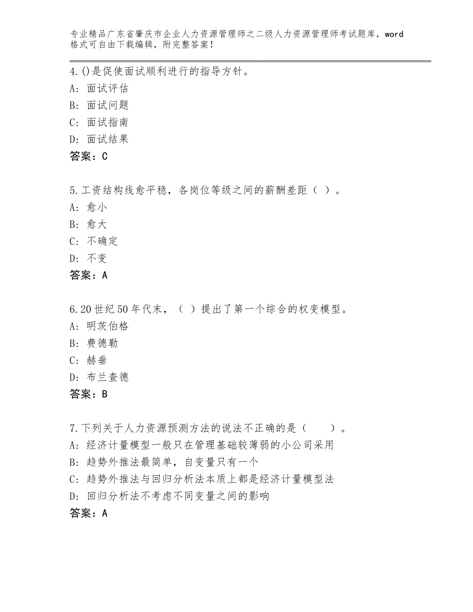 广东省肇庆市企业人力资源管理师之二级人力资源管理师考试题库【真题汇编】_第2页