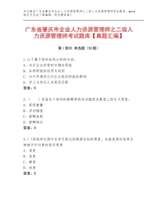 广东省肇庆市企业人力资源管理师之二级人力资源管理师考试题库【真题汇编】