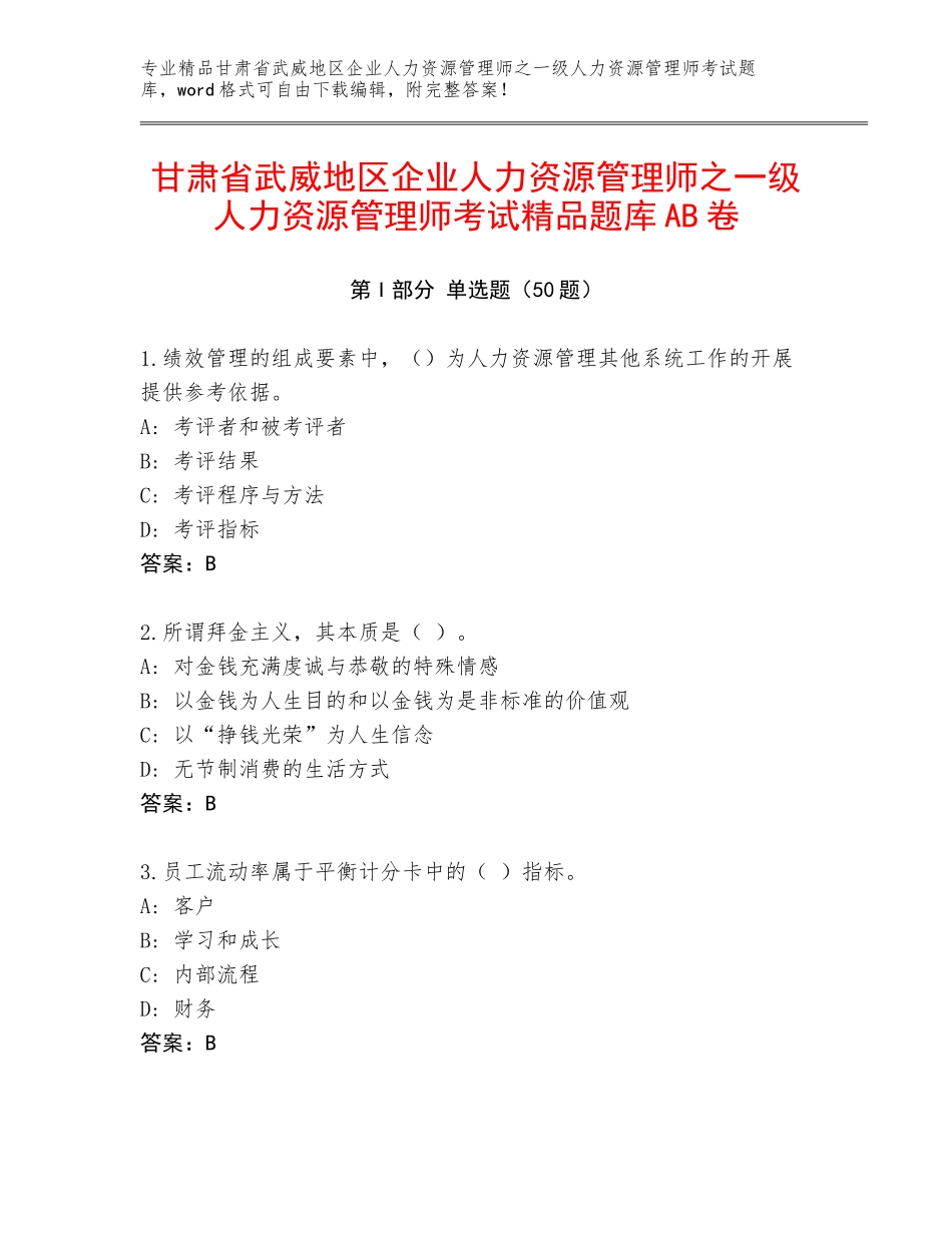 甘肃省武威地区企业人力资源管理师之一级人力资源管理师考试精品题库AB卷_第1页