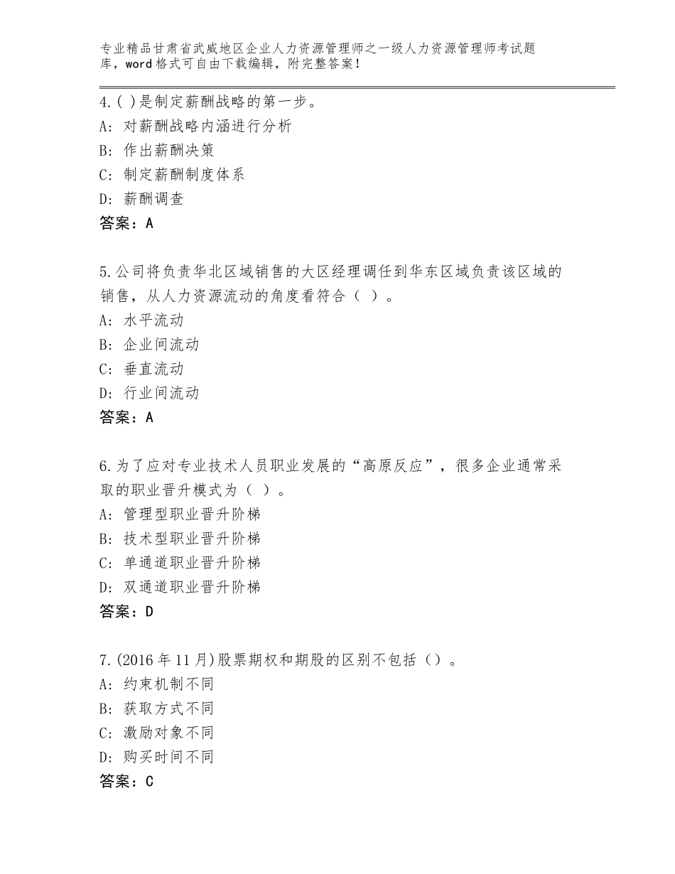 甘肃省武威地区企业人力资源管理师之一级人力资源管理师考试精品题库AB卷_第2页