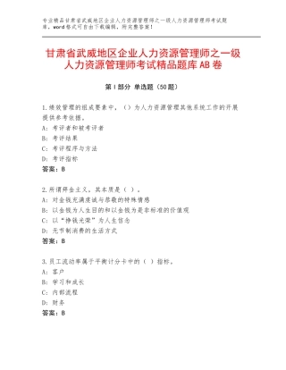 甘肃省武威地区企业人力资源管理师之一级人力资源管理师考试精品题库AB卷