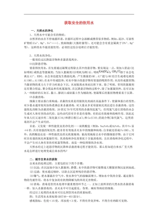 高中化学-《获取安全的饮用水》文字素材2-鲁科版选修1