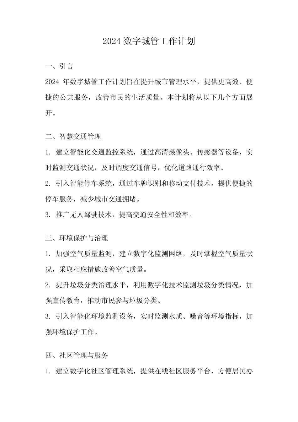 2024数字城管工作计划 _第1页
