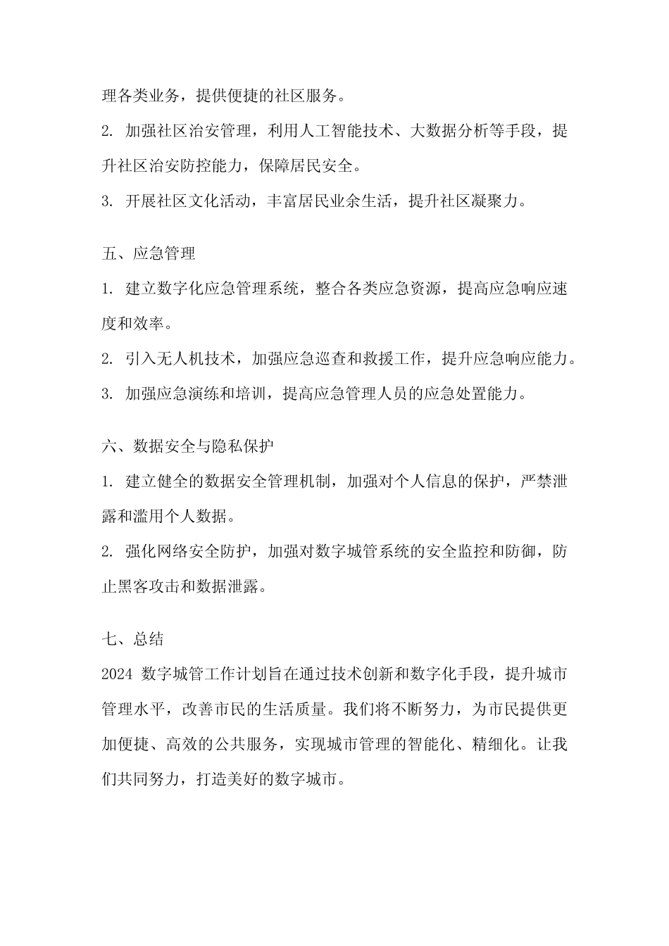2024数字城管工作计划 _第2页