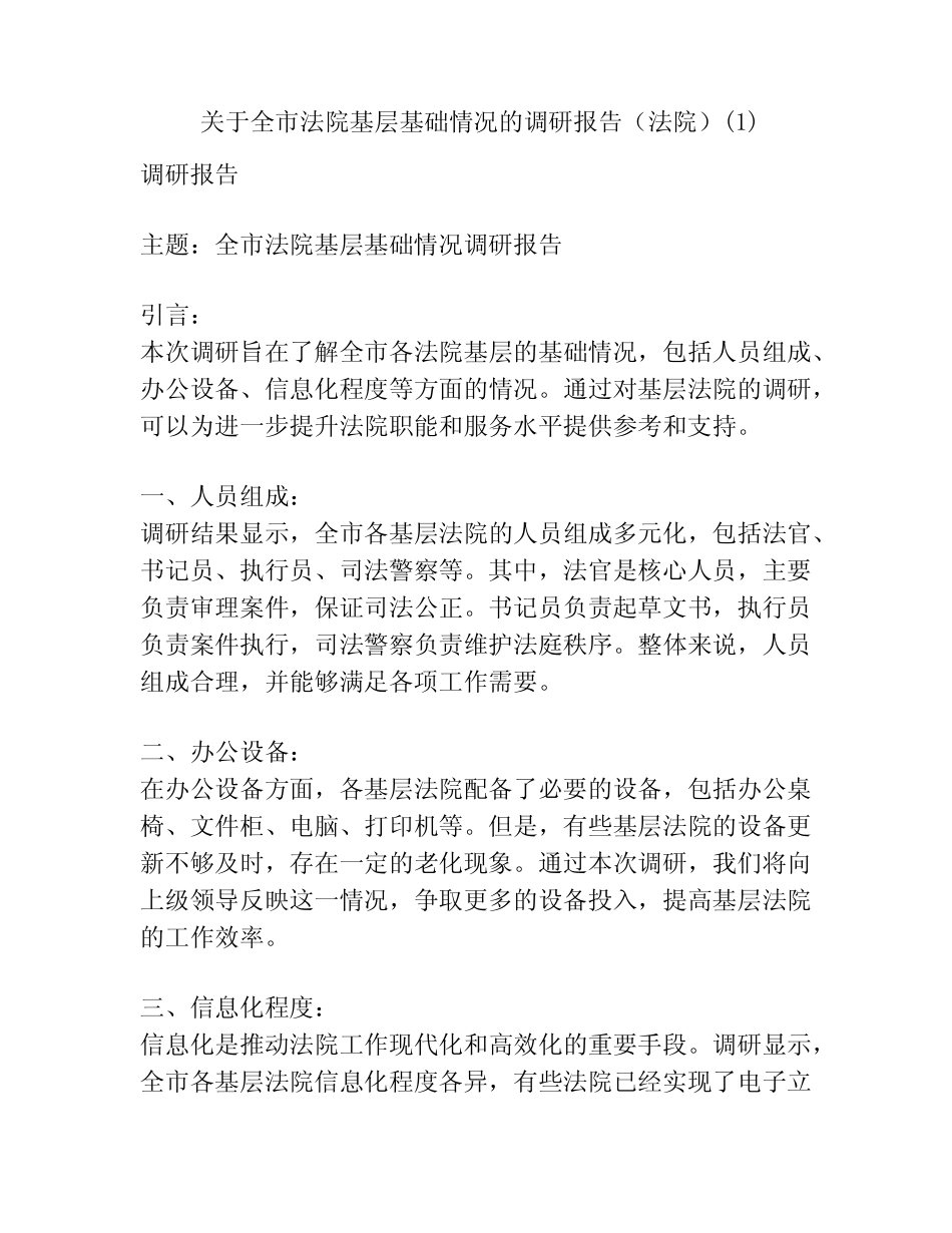 关于全市法院基层基础情况的调研报告(法院)(1) _第1页