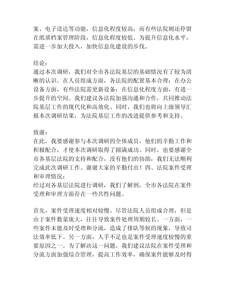 关于全市法院基层基础情况的调研报告(法院)(1) _第2页