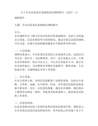 关于全市法院基层基础情况的调研报告(法院)(1) 