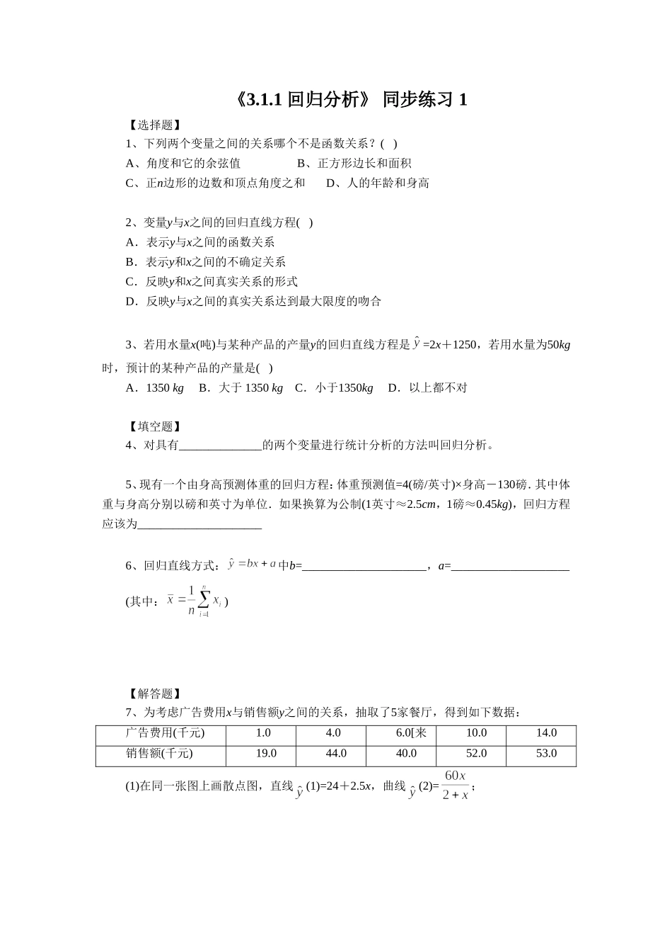 《3.1.1-回归分析》-同步练习-1_第1页