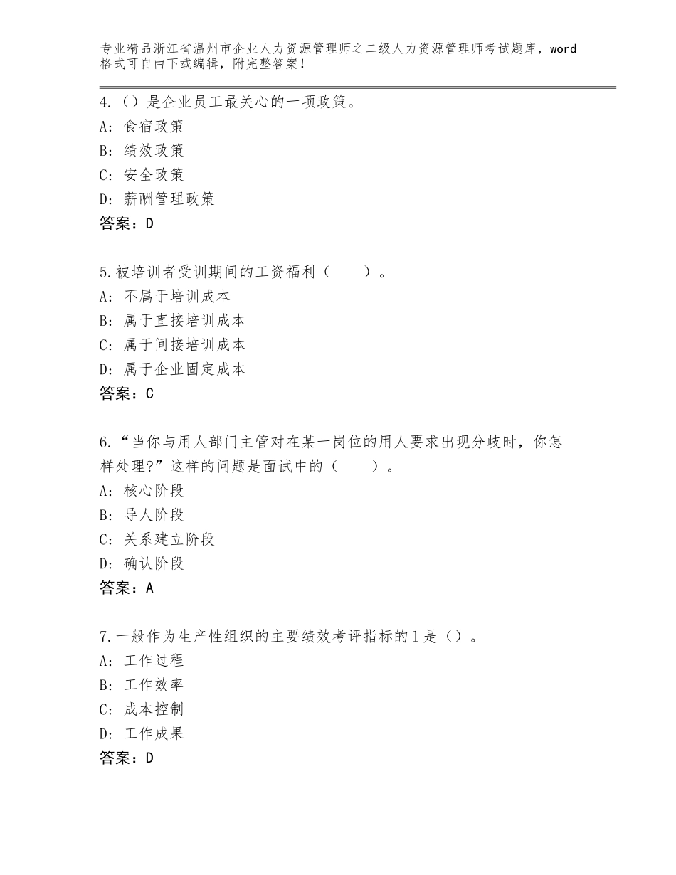 2024年浙江省温州市企业人力资源管理师之二级人力资源管理师考试通用题库（易错题）_第2页