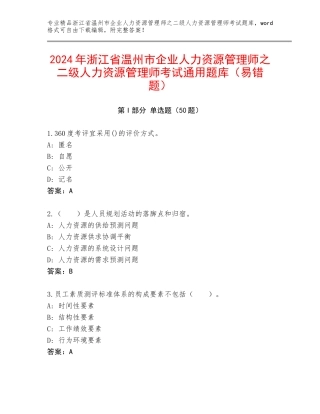 2024年浙江省温州市企业人力资源管理师之二级人力资源管理师考试通用题库（易错题）
