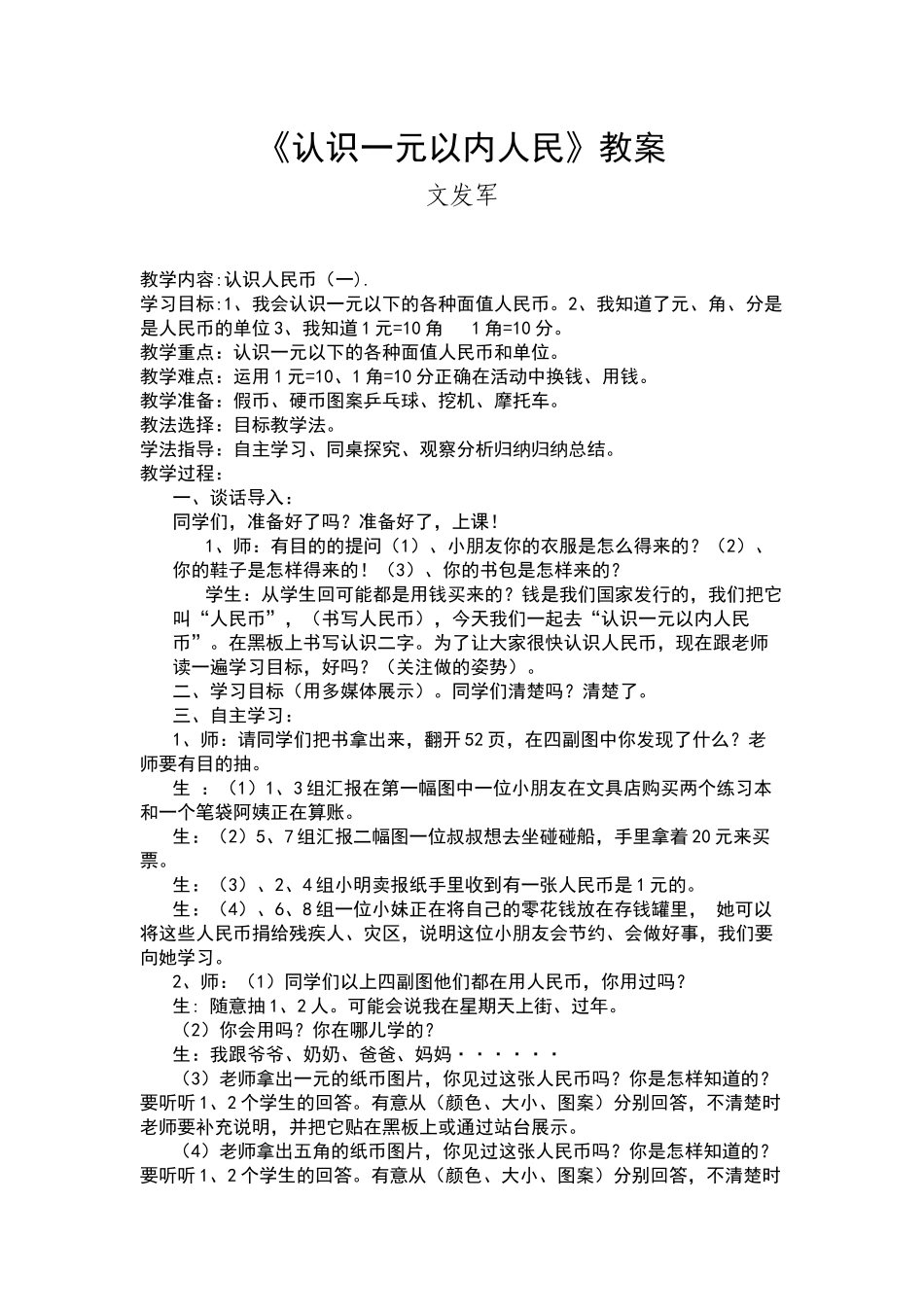 小学数学人教2011课标版一年级人民币的认识教学设计_第1页