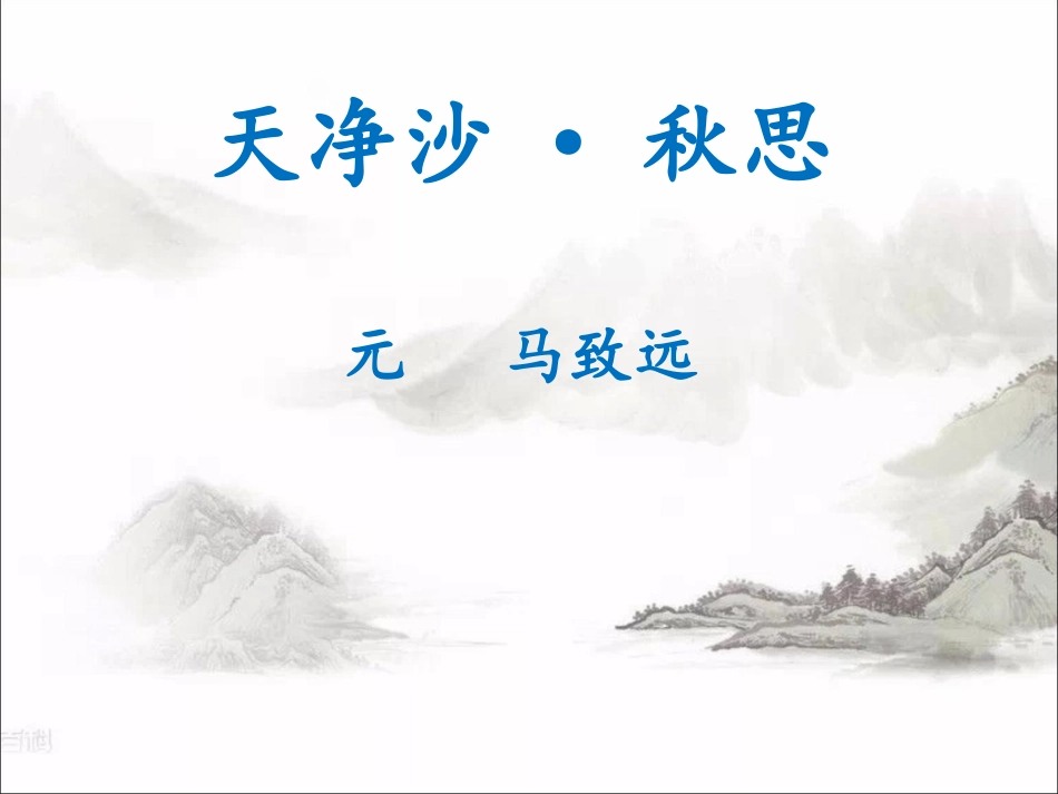 天净沙·秋思_第1页