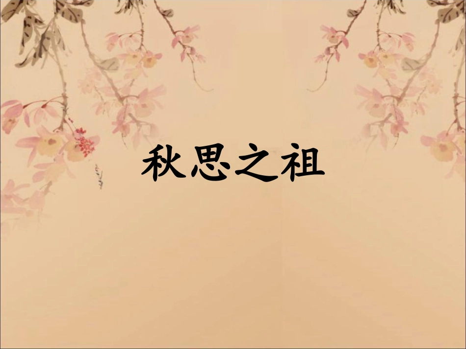 天净沙·秋思_第2页