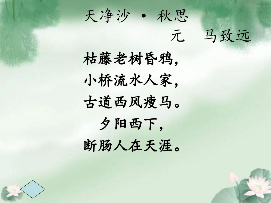 天净沙·秋思_第3页