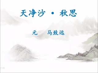天净沙·秋思