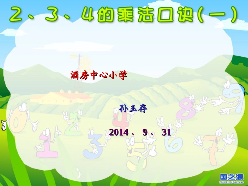 2、3、4的乘法口诀pps3_第1页