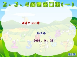 2、3、4的乘法口诀pps3