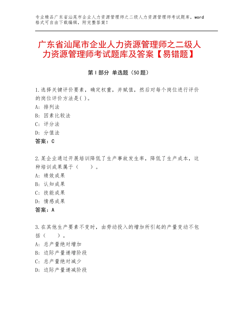 广东省汕尾市企业人力资源管理师之二级人力资源管理师考试题库及答案【易错题】_第1页