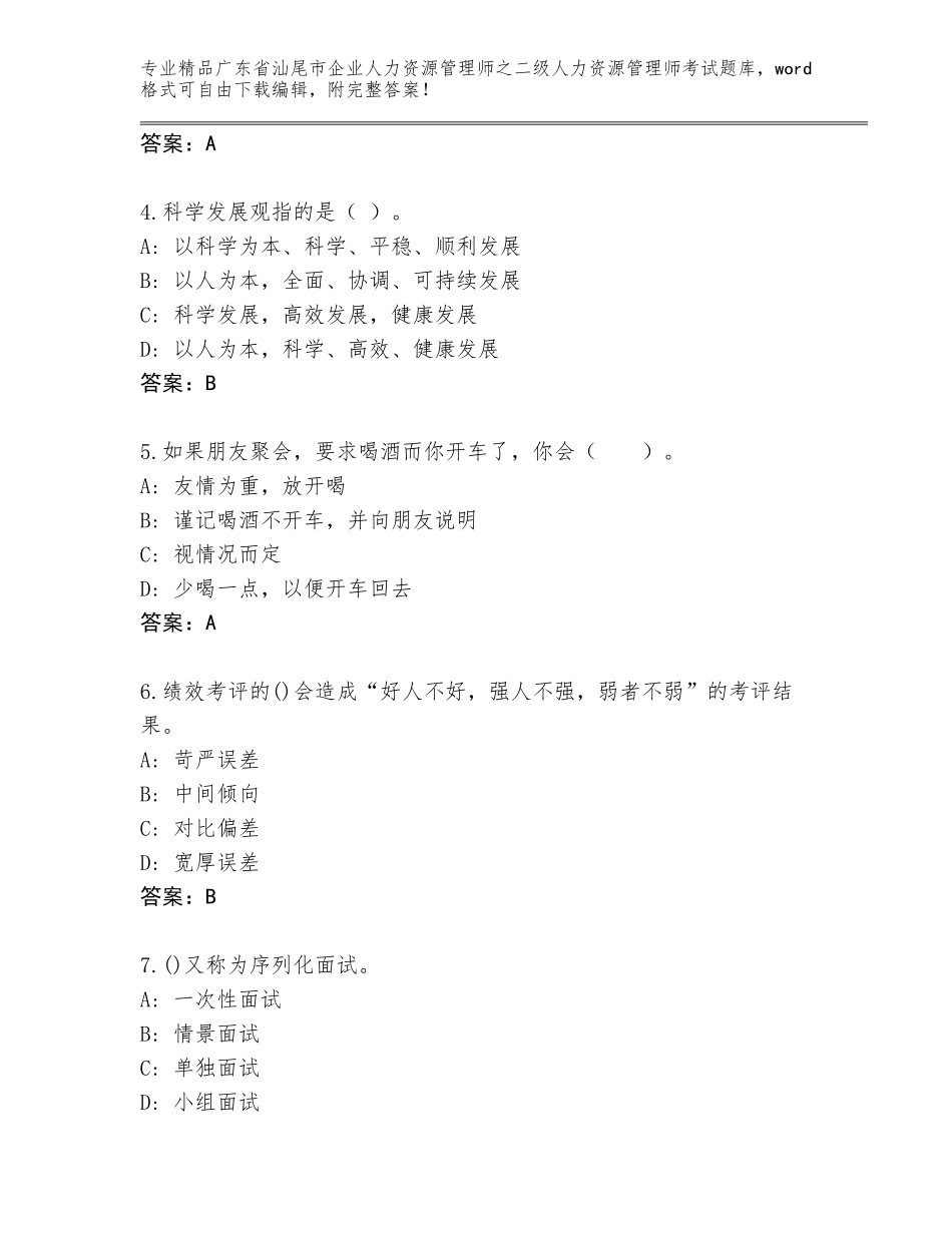 广东省汕尾市企业人力资源管理师之二级人力资源管理师考试题库及答案【易错题】_第2页